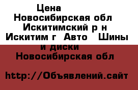 Bridgestone Blizzak Revo2 › Цена ­ 5 000 - Новосибирская обл., Искитимский р-н, Искитим г. Авто » Шины и диски   . Новосибирская обл.